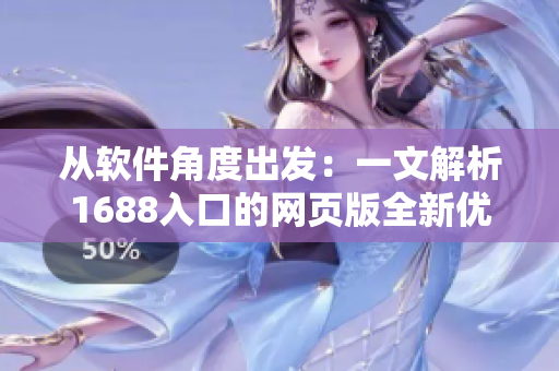 从软件角度出发：一文解析1688入口的网页版全新优化方案