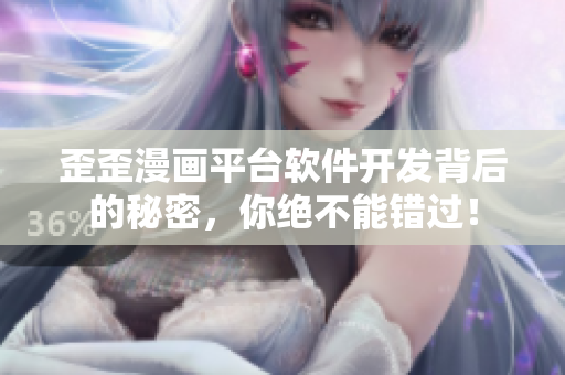 歪歪漫画平台软件开发背后的秘密,你绝不能错过! 歪歪漫画平台软件开发背后的秘密,你绝不能错过!