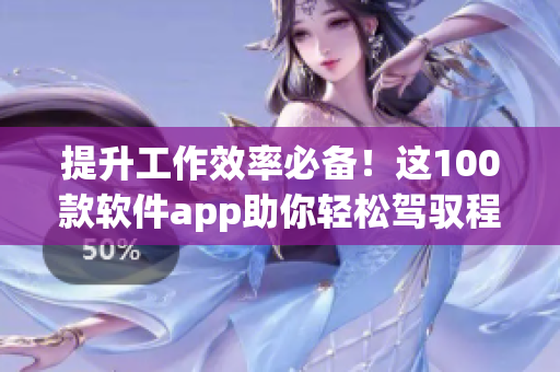 提升工作效率必备!这100款软件app助你轻松驾驭程序开发与编辑 提升工作效率必备!这100款软件app助你轻松驾驭程序开发与编辑