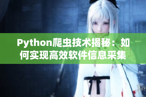 Python爬虫技术揭秘：如何实现高效软件信息采集