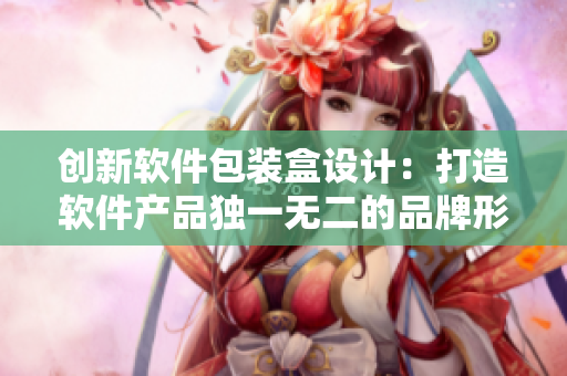 创新软件包装盒设计:打造软件产品独一无二的品牌形象 创新软件包装盒设计:打造软件产品独一无二的品牌形象