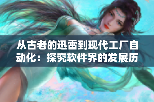 从古老的迅雷到现代工厂自动化：探究软件界的发展历程