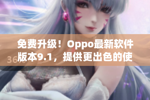 免费升级！Oppo最新软件版本9.1，提供更出色的使用体验