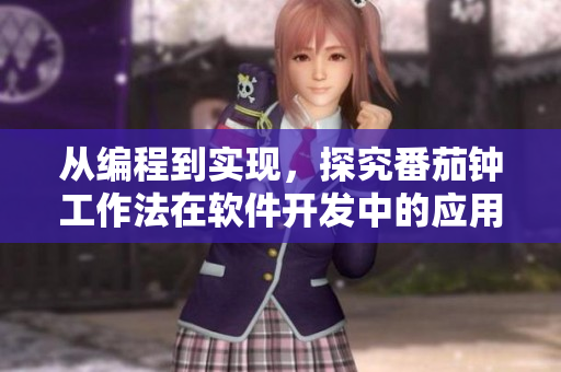 从编程到实现,探究番茄钟工作法在软件开发中的应用与优化 从编程到实现,探究番茄钟工作法在软件开发中的应用与优化