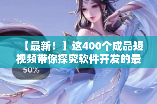 【最新!】这400个成品短视频带你探究软件开发的最新趋势与技巧! 【最新!】这400个成品短视频带你探究软件开发的最新趋势与技巧!