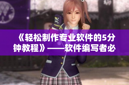 《轻松制作专业软件的5分钟教程》——软件编写者必看！