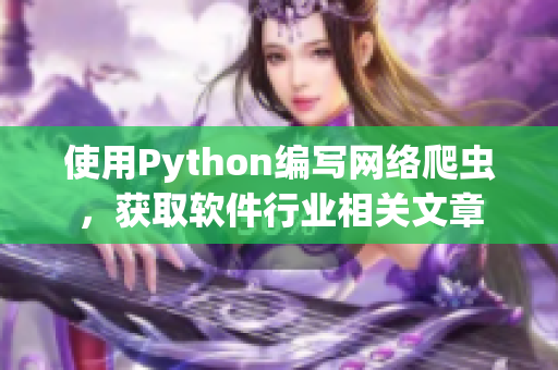 使用Python编写网络爬虫，获取软件行业相关文章