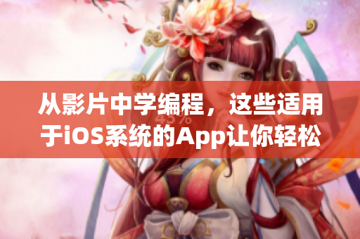 从影片中学编程，这些适用于iOS系统的App让你轻松免费观看教育视频！