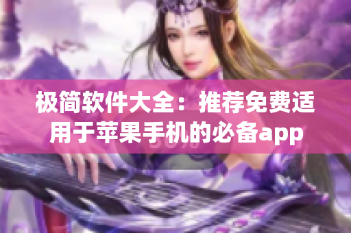 极简软件大全：推荐免费适用于苹果手机的必备app