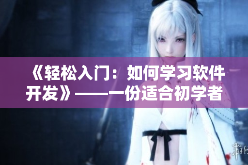 《轻松入门：如何学习软件开发》——一份适合初学者的软件开发学习指南