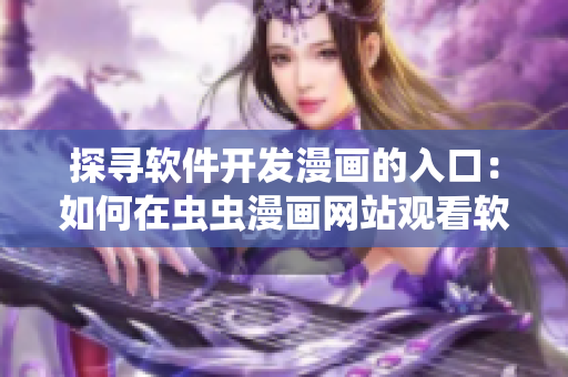 探寻软件开发漫画的入口：如何在虫虫漫画网站观看软件类漫画？