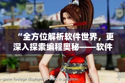 “全方位解析软件世界，更深入探索编程奥秘——软件开发者必备的影视大全”