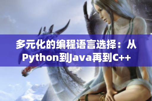 多元化的编程语言选择:从Python到Java再到C++ 多元化的编程语言选择:从Python到Java再到C++