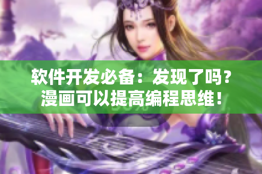软件开发必备：发现了吗？漫画可以提高编程思维！