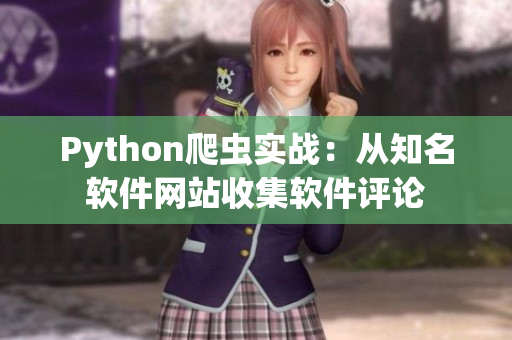 Python爬虫实战：从知名软件网站收集软件评论