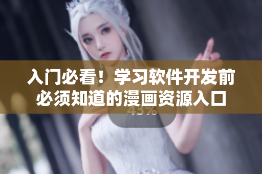 入门必看!学习软件开发前必须知道的漫画资源入口 入门必看!学习软件开发前必须知道的漫画资源入口