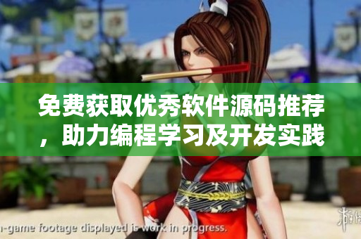 免费获取优秀软件源码推荐,助力编程学习及开发实践! 免费获取优秀软件源码推荐,助力编程学习及开发实践!