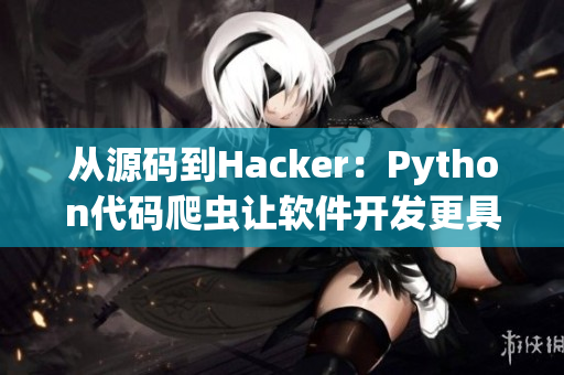 从源码到Hacker：Python代码爬虫让软件开发更具效率