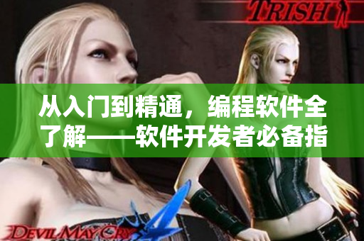 从入门到精通，编程软件全了解——软件开发者必备指南