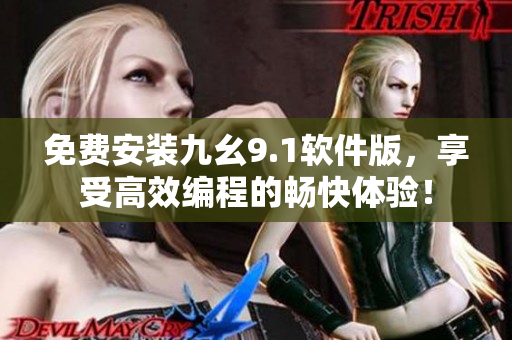 免费安装九幺9.1软件版，享受高效编程的畅快体验！