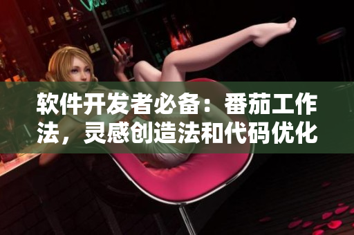 软件开发者必备:番茄工作法,灵感创造法和代码优化技巧大全 软件开发者必备:番茄工作法,灵感创造法和代码优化技巧大全