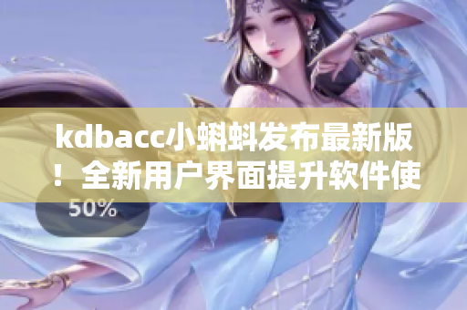 kdbacc小蝌蚪发布最新版！全新用户界面提升软件使用体验！