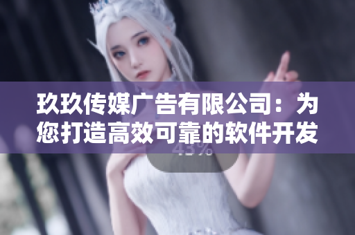 玖玖传媒广告有限公司：为您打造高效可靠的软件开发与推广方案！
