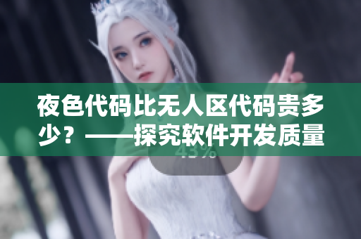 夜色代码比无人区代码贵多少?——探究软件开发质量的代价 夜色代码比无人区代码贵多少?——探究软件开发质量的代价