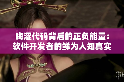晦涩代码背后的正负能量：软件开发者的鲜为人知真实故事