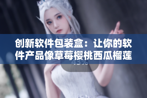 创新软件包装盒:让你的软件产品像草莓樱桃西瓜榴莲一样令人愉悦 创新软件包装盒:让你的软件产品像草莓樱桃西瓜榴莲一样令人愉悦