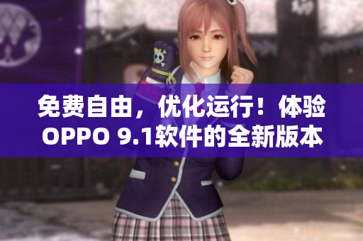 免费自由，优化运行！体验OPPO 9.1软件的全新版本