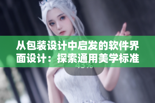 从包装设计中启发的软件界面设计：探索通用美学标准