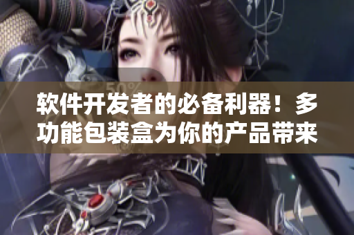 软件开发者的必备利器!多功能包装盒为你的产品带来更好的呈现 软件开发者的必备利器!多功能包装盒为你的产品带来更好的呈现