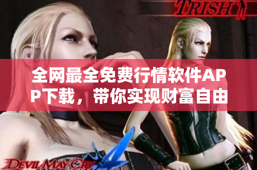 全网最全免费行情软件APP下载,带你实现财富自由! 全网最全免费行情软件APP下载,带你实现财富自由!