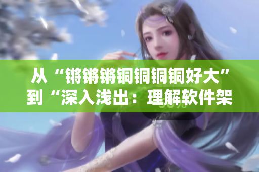 从“锵锵锵铜铜铜铜好大”到“深入浅出：理解软件架构中的数据管理”