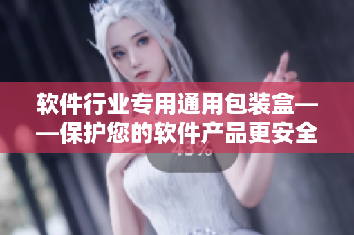 软件行业专用通用包装盒——保护您的软件产品更安全 软件行业专用通用包装盒——保护您的软件产品更安全