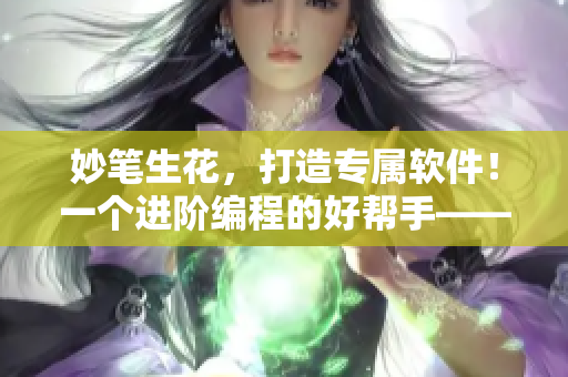 妙笔生花，打造专属软件！一个进阶编程的好帮手——歪歪漫画平台解析！