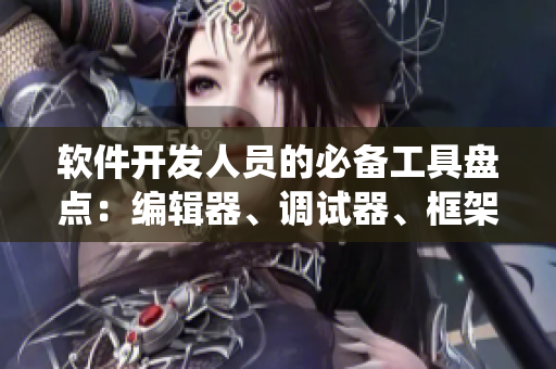 软件开发人员的必备工具盘点：编辑器、调试器、框架库及版本控制系统
