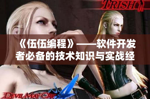 《伍伍编程》——软件开发者必备的技术知识与实战经验分享 《伍伍编程》——软件开发者必备的技术知识与实战经验分享