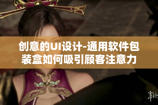 创意的UI设计-通用软件包装盒如何吸引顾客注意力 创意的UI设计-通用软件包装盒如何吸引顾客注意力