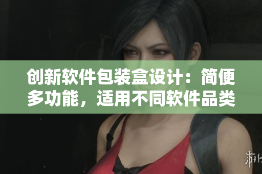 创新软件包装盒设计:简便多功能,适用不同软件品类 创新软件包装盒设计:简便多功能,适用不同软件品类