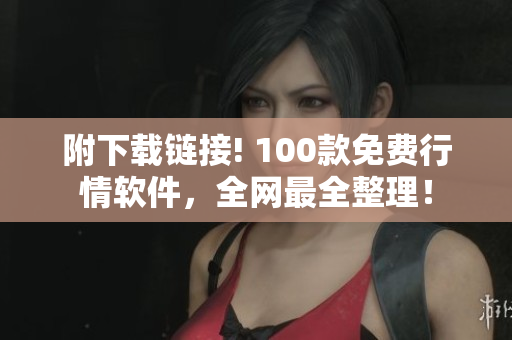 附下载链接! 100款免费行情软件,全网最全整理! 附下载链接! 100款免费行情软件,全网最全整理!