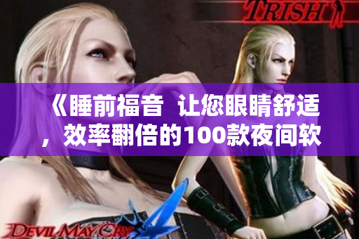 《睡前福音 让您眼睛舒适,效率翻倍的100款夜间软件推荐》 《睡前福音 让您眼睛舒适,效率翻倍的100款夜间软件推荐》
