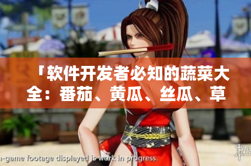 「软件开发者必知的蔬菜大全：番茄、黄瓜、丝瓜、草莓、秋葵」