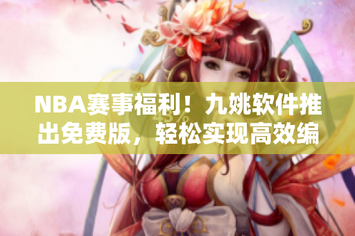 NBA赛事福利！九姚软件推出免费版，轻松实现高效编程