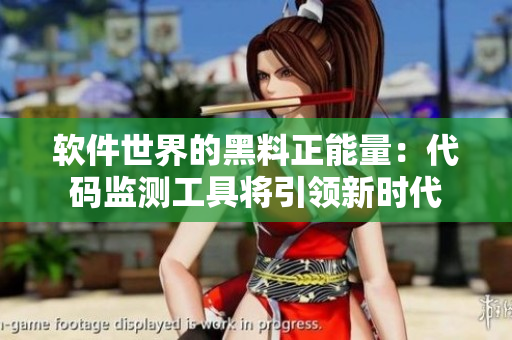 软件世界的黑料正能量：代码监测工具将引领新时代