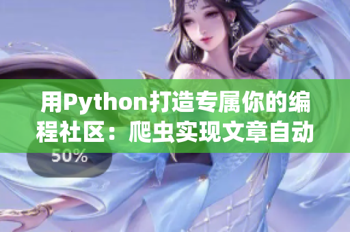用Python打造专属你的编程社区:爬虫实现文章自动聚合! 用Python打造专属你的编程社区:爬虫实现文章自动聚合!