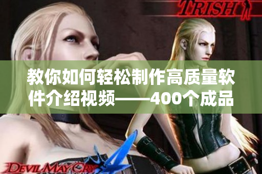 教你如何轻松制作高质量软件介绍视频——400个成品短视频资源推荐 教你如何轻松制作高质量软件介绍视频——400个成品短视频资源推荐