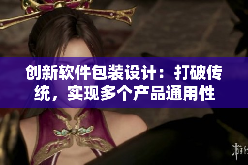 创新软件包装设计:打破传统,实现多个产品通用性 创新软件包装设计:打破传统,实现多个产品通用性