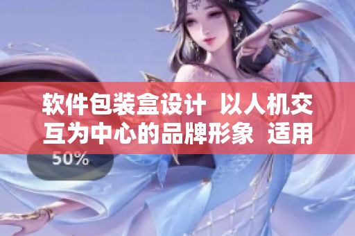 软件包装盒设计  以人机交互为中心的品牌形象  适用于各种软件